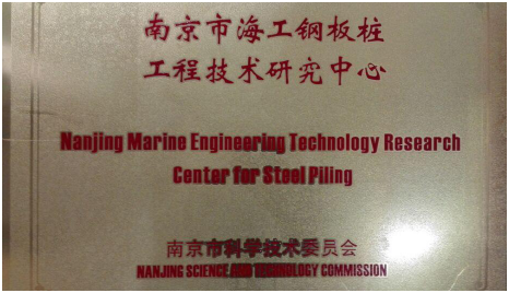 Centro de Pesquisa de Tecnologia de Engenharia Marinha de Estacas de Aço Estabelecido em Shunli